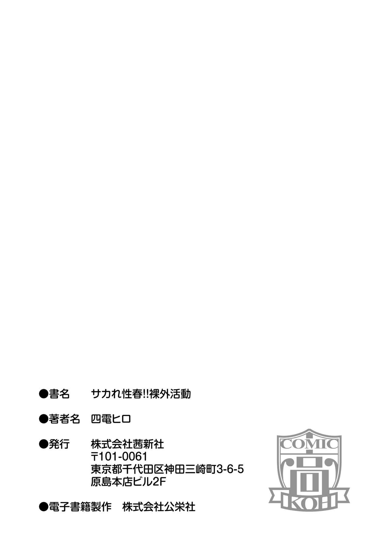 [Shiden Hiro] Sakare Seishun!! Ragai Katsudou | 교미하라 성춘!! 나외활동 [Korean] [Digital] [四電ヒロ] サカれ性春!! 裸外活動 [DL版][韓国翻訳]