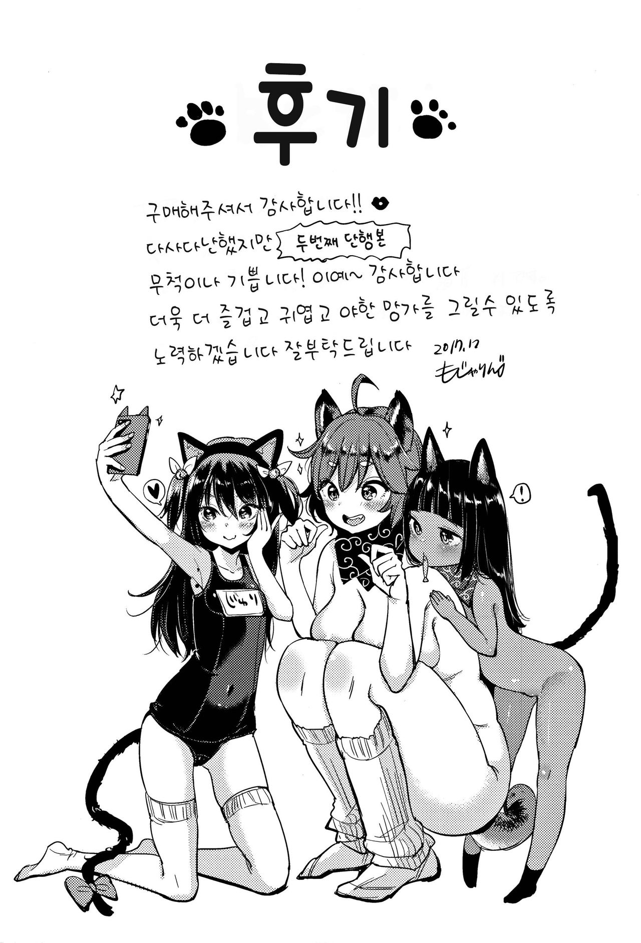 [Mojarin] Nyan Nyan Shichau zo ! [Korean] [もじゃりん] にゃんにゃんシちゃうゾ! + 4Pリーフレット [韓国翻訳]