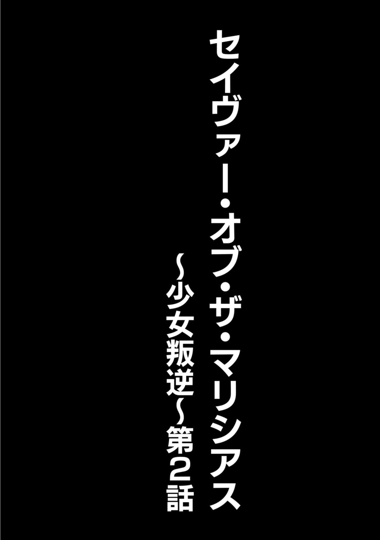 [Kuusou] Savior of the Malicious ~Shoujo Hangyaku~ 2-wa [Digital] [空想] セイヴァーオブザマリシアス～少女叛逆～ 2話 [DL版]