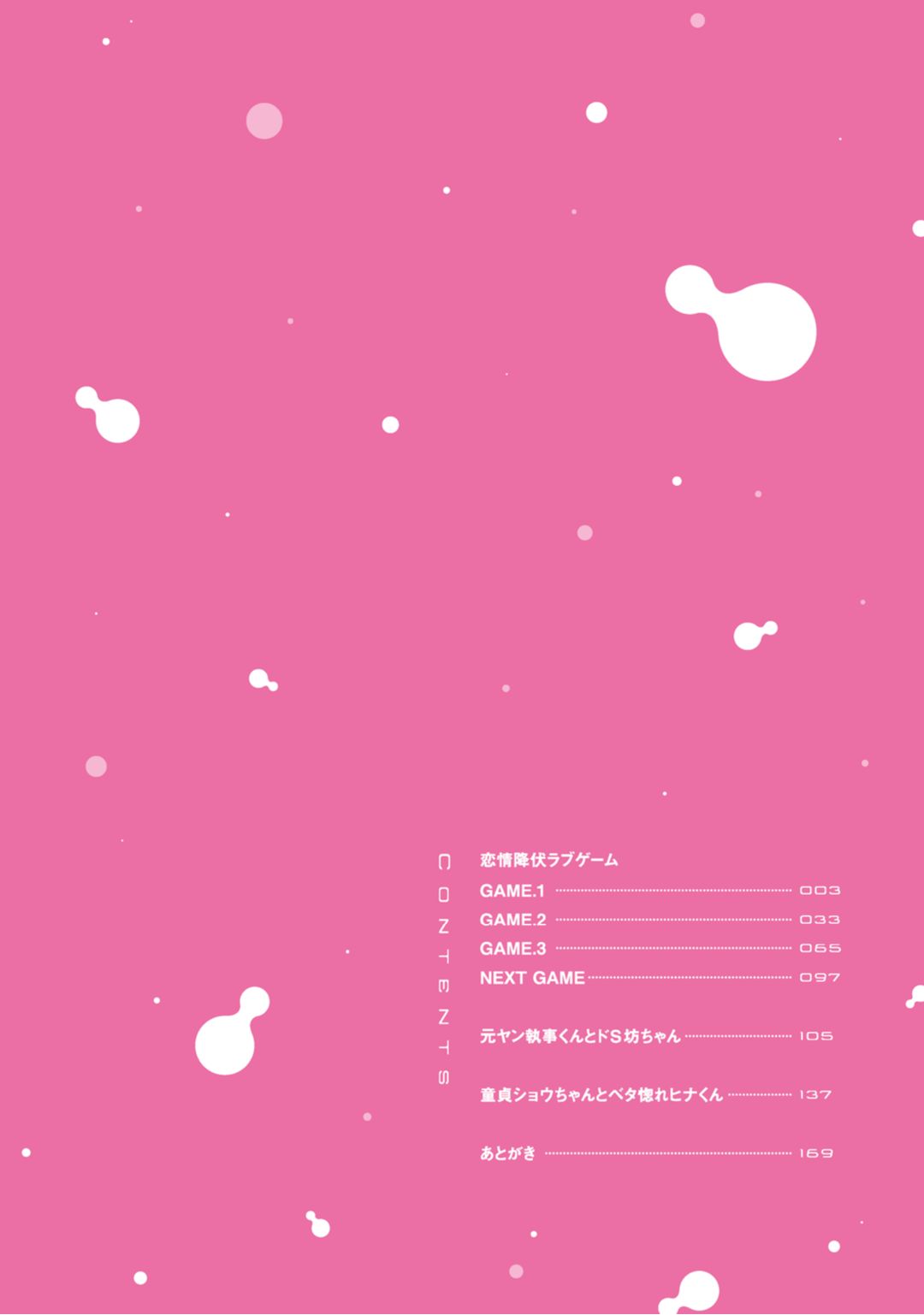 [Asatani Kotori] Renjou Koufuku Love Game [朝谷コトリ] 恋情降伏ラブゲーム