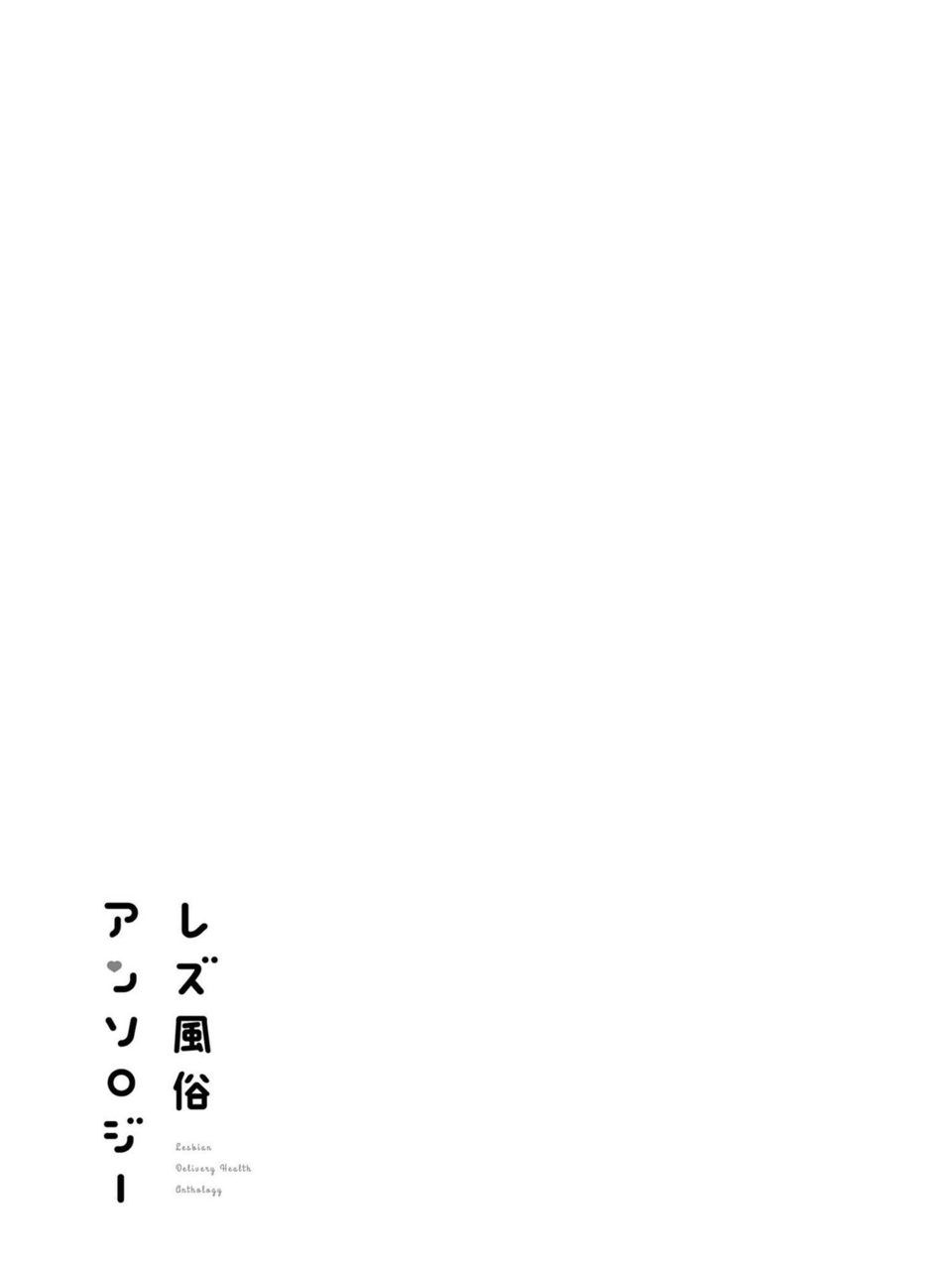 [Nanatsu Fuji] Ichiban no Hito | 第一位的人 (Les Fuuzoku Anthology) [Chinese] [豆腐磨坊漢化組] [ななつ藤] いちばんのひと (レズ風俗アンソロジー) [中国翻訳]