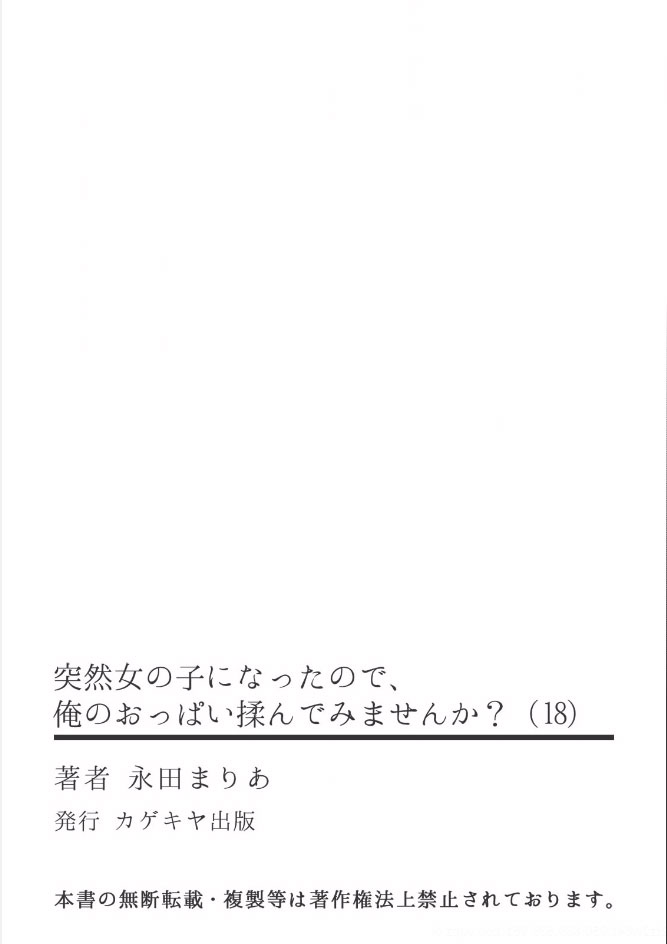 [Nagata Maria] Totsuzen Onnanoko ni Natta node, Ore no Oppai Monde mimasen ka? 18 [Chinese] [個人漢化] [永田まりあ] 突然女の子になったので、俺のおっぱい揉んでみませんか?18