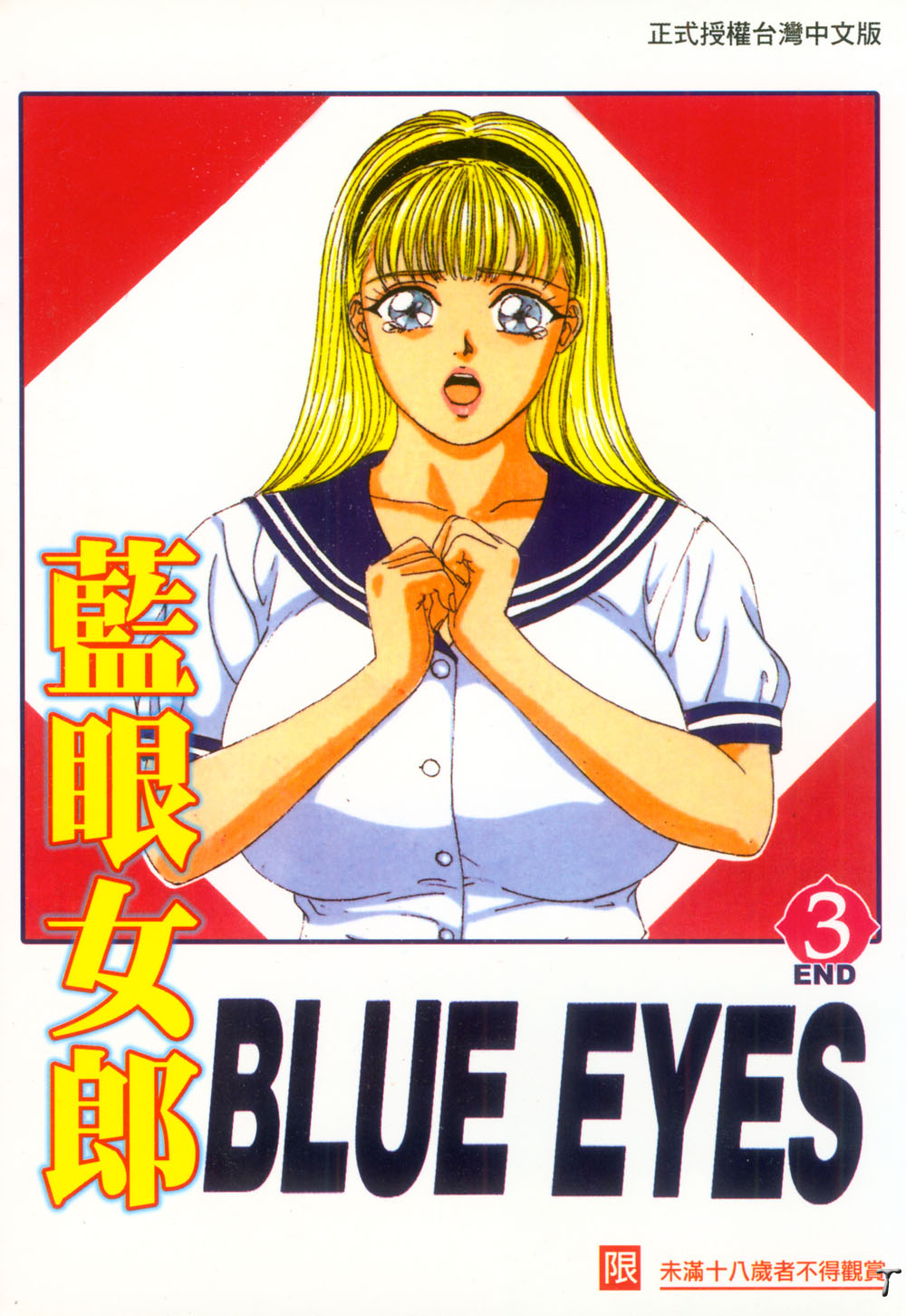 [Nishimaki Tohru] BLUE EYES 3 | 藍眼女郎 3 [Chinese] [にしまきとおる] BLUE EYES 3 [中国翻訳]