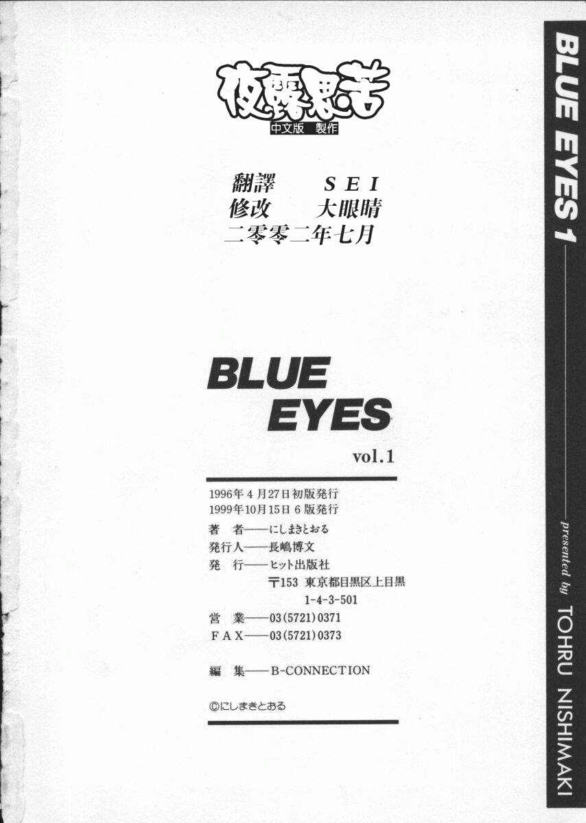 [Nishimaki Tohru] BLUE EYES 1 | 藍眼女郎 1 [Chinese] [夜露思苦] [にしまきとおる] BLUE EYES 1 [中国翻訳]