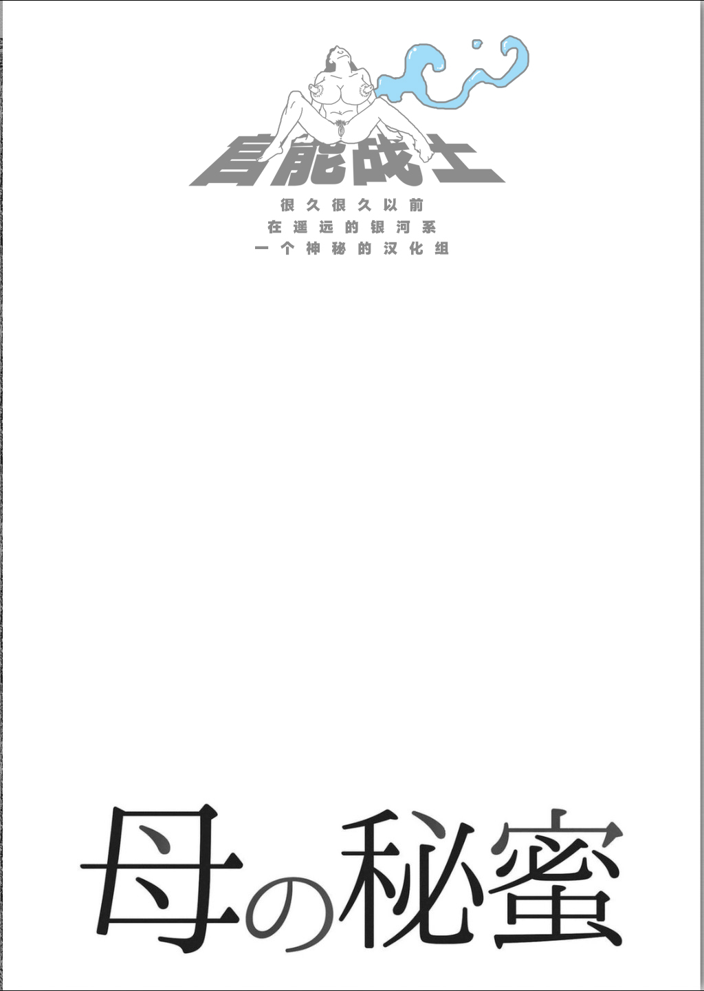 [Horie Tankei] Haha no Himitsu | Secret of Mother Ch. 1 [Chinese] [官能战士个人汉化] [堀江耽閨] 母の秘蜜 第1話 [中国翻訳]